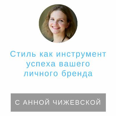 Стиль как инструмент успеха вашего личного бренда