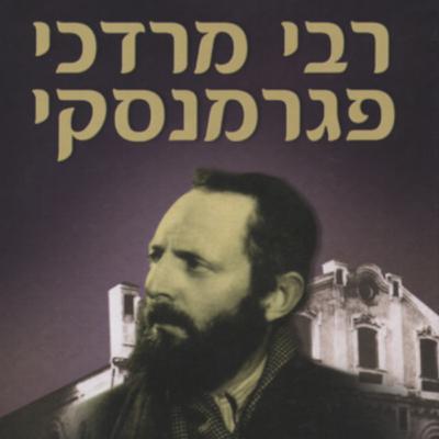 Vayigach 5781