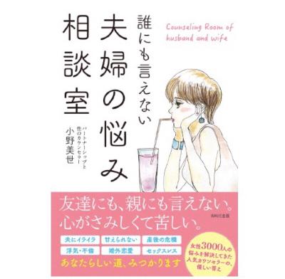 #107 「誰にも言えない夫婦の悩み相談室」(小野美世さん著)の魅力について熱く語りました！ from Radiotalk