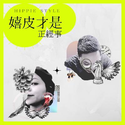 EP10｜塔羅牌不只是用來占卜 還能變成藝術展 ?!