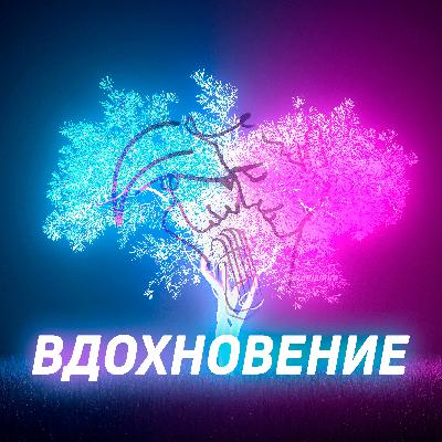 Вдохновение