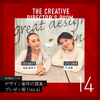 #14 「すごく」ではなく「圧倒的に!」コレクションしたパワーワードで相手を引き込む、大阪支社 デザイナー「渡邉さん」のプレゼンテクニック ~ un-T Podcast「CDの部屋」デザイン案件の提案・プレゼン術 Vol.4 ~ #14 「すごく」ではなく「圧倒的に!」コレクションしたパワーワードで相手を引き込む、大阪支社 デザイナー「渡邉さん」のプレゼンテクニック ~ un-T Podcast「CDの部屋」デザイン案件の提案・プレゼン術 Vol.4 ~