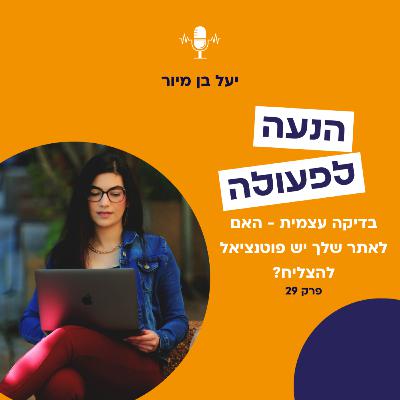 האם לאתר שלי יש פוטנציאל להצליח? | פרק 29