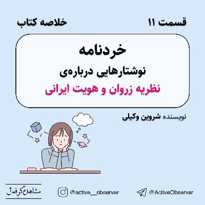 قسمت ۱۱ - خردنامه، نوشتارهایی درباره‌ی نظریه زروان و هویت ایرانی