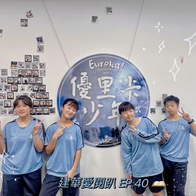 建華愛閱趴EP40.【西線無戰事】 建華愛閱趴EP40.【西線無戰事】