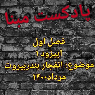 انفجار بندر بیروت در سال 2020