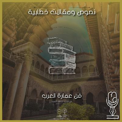 فن عمارة العرب | بقلم غوستاف لوبون فن عمارة العرب | بقلم غوستاف لوبون