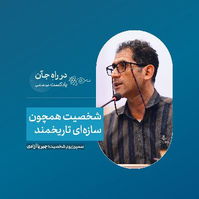 شخصیت یا سوژگی؛ گفتاری درباره برساخت تاریخی-اجتماعی "خود" | آرش حیدری؛ جامعه‌شناس