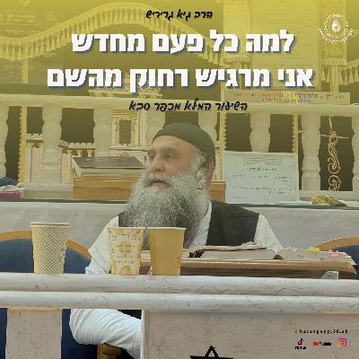 הרב גיא גרידיש _איפה שאתה חושב שהשם יתברך לא נמצא איתך שם תחפש אותו השיעור המלא מעפולה