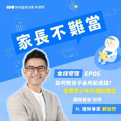 EP5 [金錢管理] 如何教孩子善用零用錢? 培養青少年的理財觀念 ft. 理財專家 郝旭烈