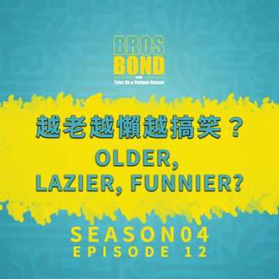 EP12 【越老越懶越搞笑？Older, Lazier, Funnier?】S4