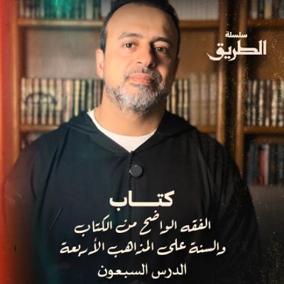 الدرس 70 -  شرح كتاب الفقه الواضح - مصطفى حسني