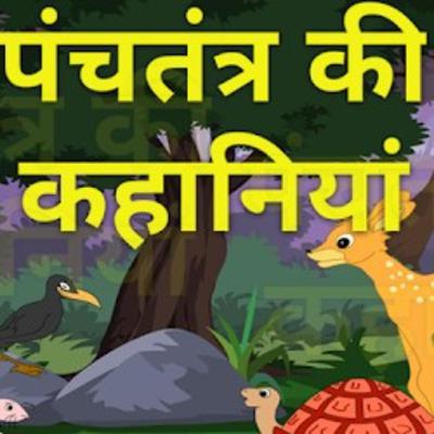 Panchatantra ki kahani- Lalchi Kutta (Hindi)