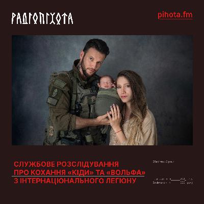 Війна - це не тільки смерть, а ще і життя, — “Вольф”, Інтернаціональний легіон