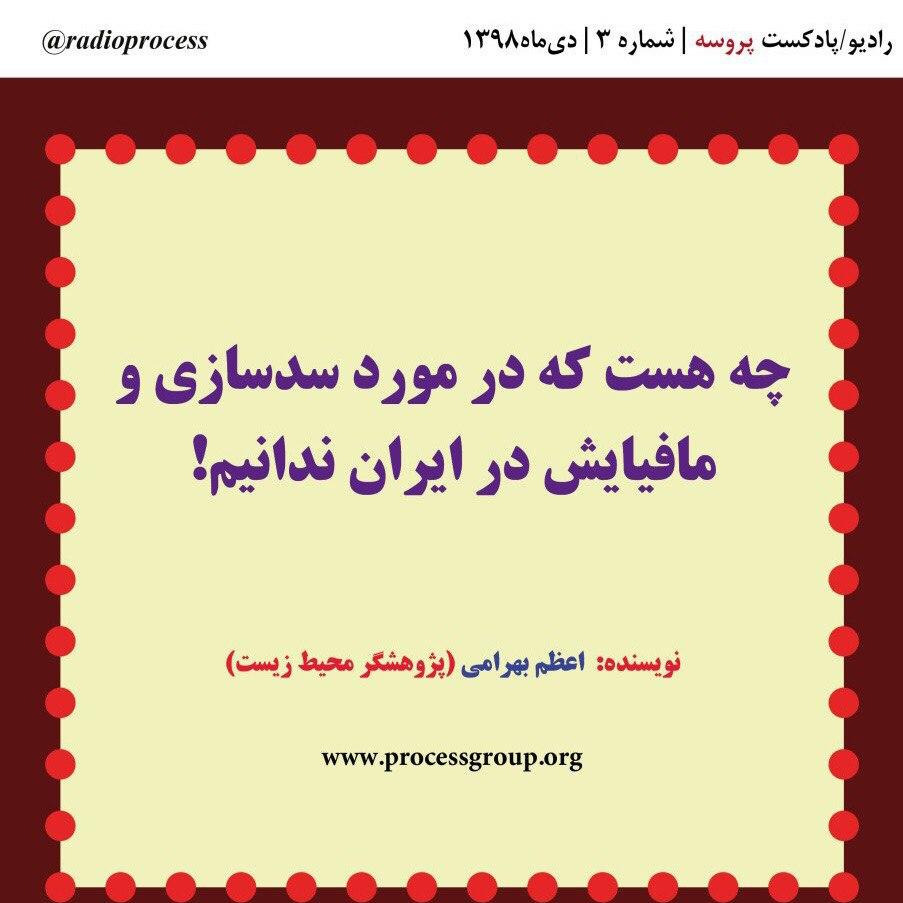 چه هست که در مورد سدسازی و مافیایش در ایران ندانیم!