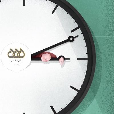 خدعة الوقت خدعة الوقت