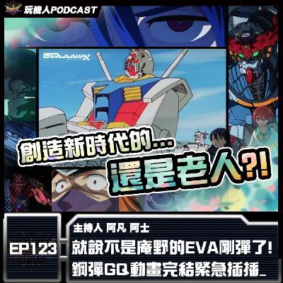 EP-123 就說不是庵野的EVA剛彈了! 鋼彈GQ動畫完結緊急插播