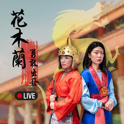 #EP95 現場LIVE!經典童話-花木蘭 × 普契尼 #EP95 現場LIVE!經典童話-花木蘭 × 普契尼
