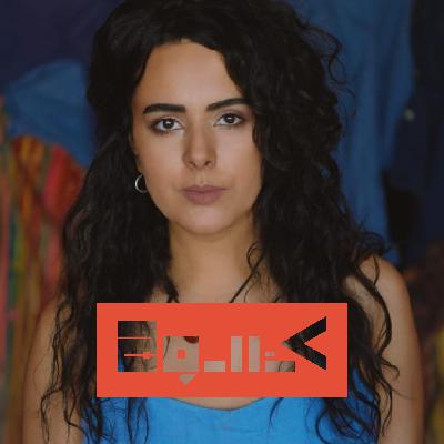 كتالوج بودكاست - دينا الوديدي - Katalog - DINA EL WEDIDI #02