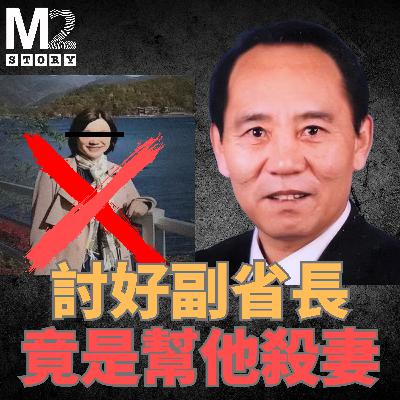 討好副省長的方式，竟然是幫他殺掉妻子