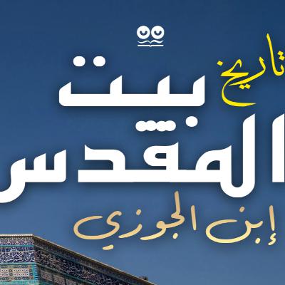 تاريخ بيت المقدس - ابن الجوزي تاريخ بيت المقدس - ابن الجوزي