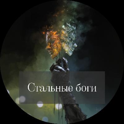 Замиль Ахтар. Стальные боги