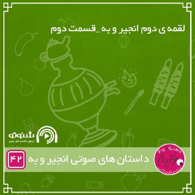 لقمه ی دوم انجیر و به _قسمت دوم