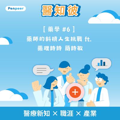 [藥學 #6] 醫院、藥商、歌手、主持人：藥師的斜槓人生挑戰 ft. 藥理詩詩 簡詩敏