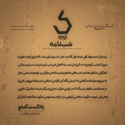 شماره‌ی دو، شب‌نامه