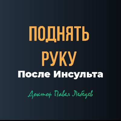 Если рука не поднимается после инсульта — что важно знать?