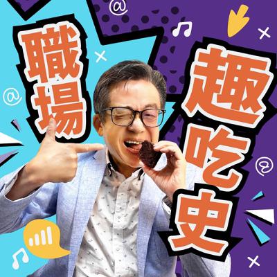 EP27－殺妻求榮與職場鬥爭的底線？