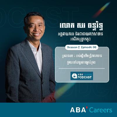 ចាប់ផ្តើមពីមន្រ្តីឥណទាន ក្លាយទៅជាប្រធានគ្រប់គ្រង