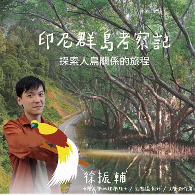 聽蔚藍 EP. 54-1：徐振輔-印尼群島考察記 # 熱帶雨林