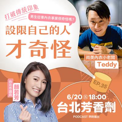 EP.35 ✦ 男性從事內衣產業？一點都不怪！ —— 尚美內衣小老闆 Teddy