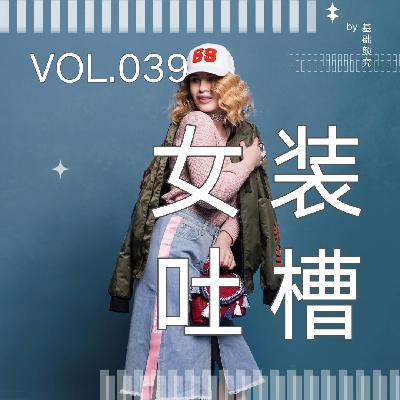 039. 这届女装,到底谁在满意啊? 039. 这届女装,到底谁在满意啊?