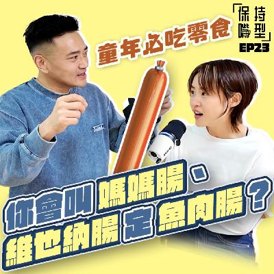 EP23 童年必吃零食