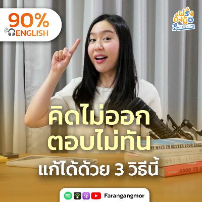 Think Fast Talk Smart อยากคิดไว ตอบอังกฤษได้ทันที ต้องรู้สิ่งนี้ | Farang Angmor Podcast