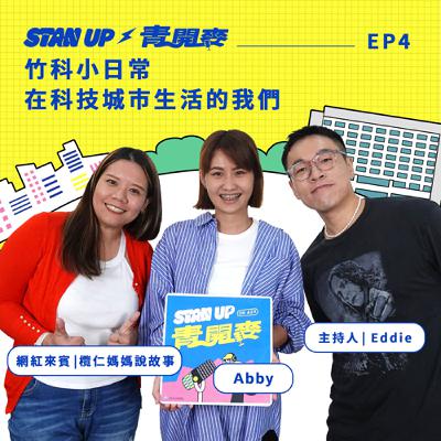 S1E4｜竹科小日常：在科技城市生活的我們