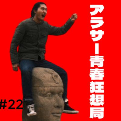 第22回 やっぱおれ春嫌いだわ。