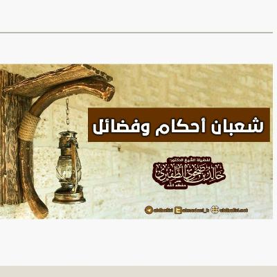 شعبان أحكام وفضائل