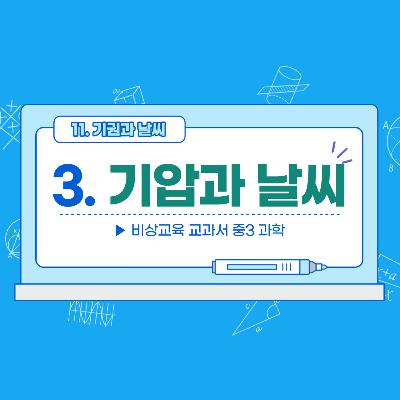 [3학년]2-3 기압과 날씨