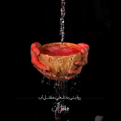 دراماپادکست مقتل آب دراماپادکست مقتل آب