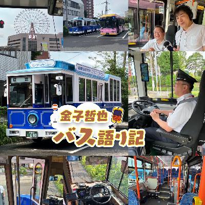 #88「続・鹿児島市営バス大特集…発車します！」