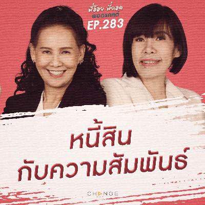 หนี้สินกับความสัมพันธ์