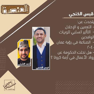 Episode 15: قيس الخنجي : لوبيات الأجانب!! , التوجه الصناعي , كيف نحل أزمة الباحثين؟