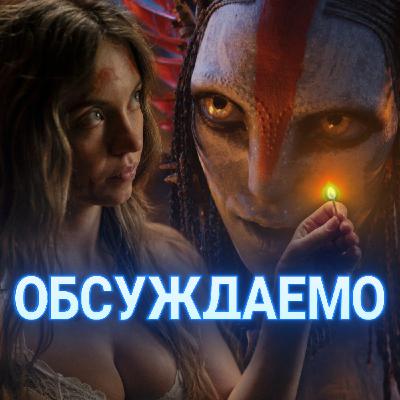 «Аватар 3», «Горничная», «Марти Великолепный» и «Возвращение в Сайлент Хилл» | Обсуждаемо #70