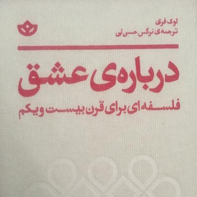 مقدمه‌ی کتاب «درباره‌ عشق» نوشته لوک فری، به‌قلم کلود کاپلیه