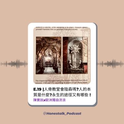 E19人骨教堂會陰森嗎☠️？人的本質是什麼？永生的途徑又有哪些！