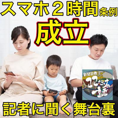「スマホ１日２時間」条例、成立の舞台裏～原点は市職員の「現場の声」にあった