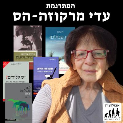 #67 עדי מרקוזה הס- שיחה עם מתרגמת ספרי מדע פופולרי